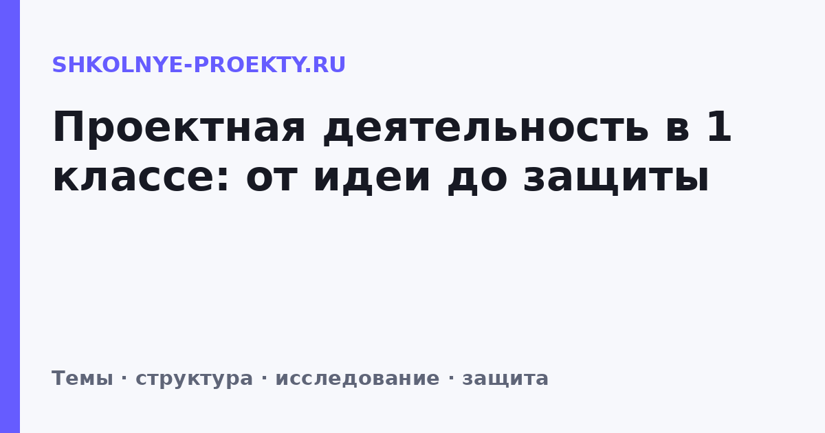 Проектная деятельность в 1 классе: от идеи до защиты