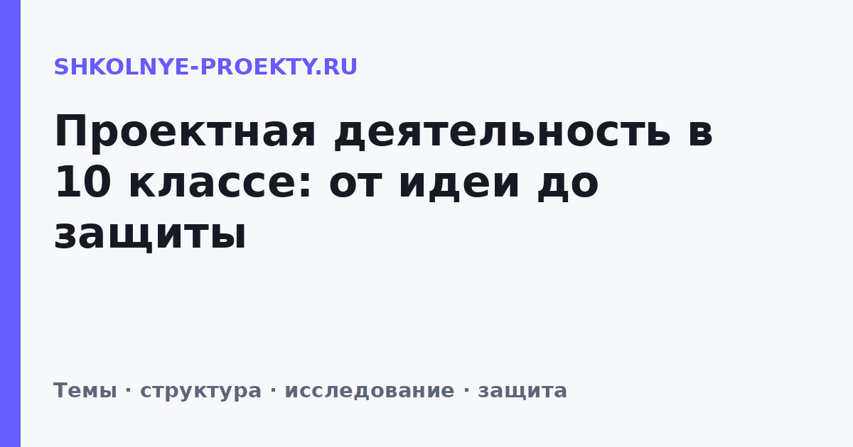 Проектная деятельность в 10 классе: от идеи до защиты