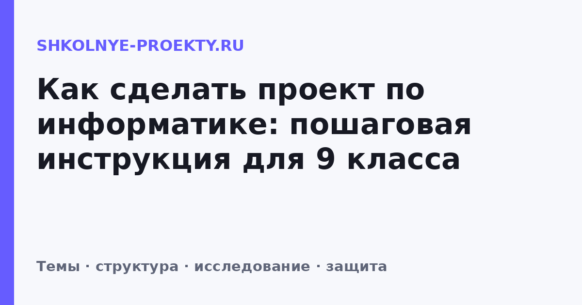 Как сделать проект по информатике: пошаговая инструкция для 9 класса
