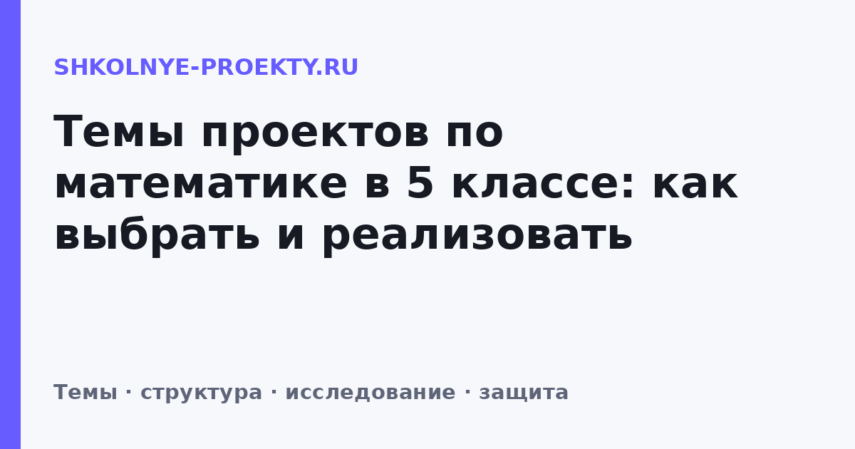 Темы проектов по математике в 5 классе: как выбрать и реализовать