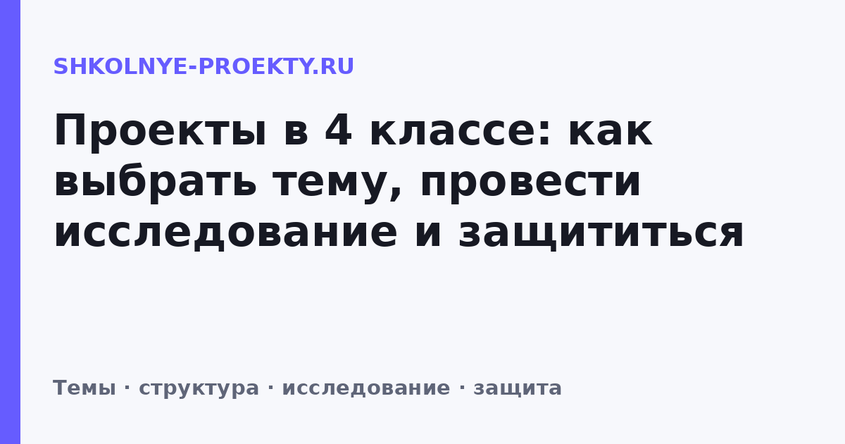 Проекты в 4 классе: как выбрать тему, провести исследование и защититься