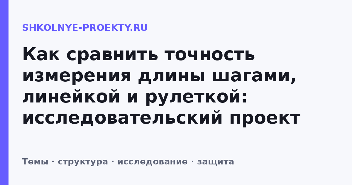 Как сравнить точность измерения длины шагами, линейкой и рулеткой: исследовательский проект