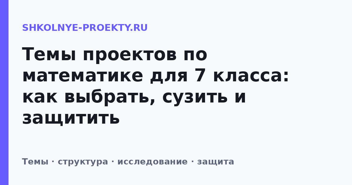 Темы проектов по математике для 7 класса: как выбрать, сузить и защитить