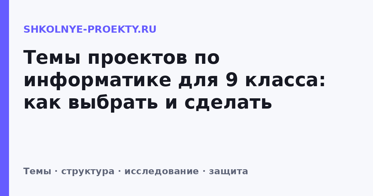 Темы проектов по информатике для 9 класса: как выбрать и сделать