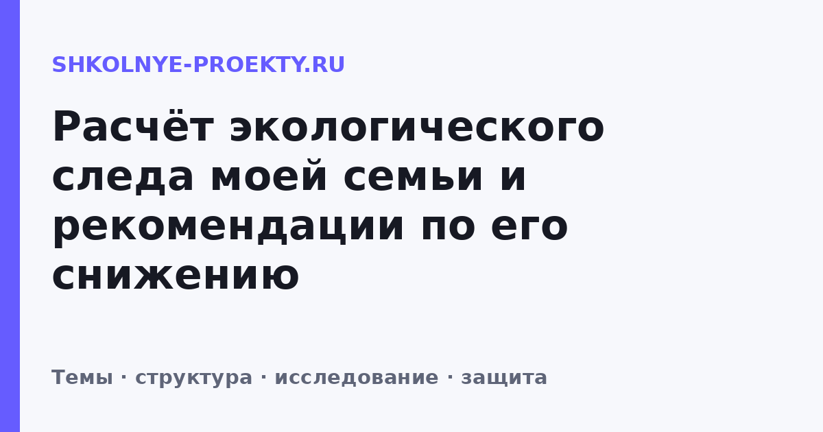 Расчёт экологического следа моей семьи и рекомендации по его снижению