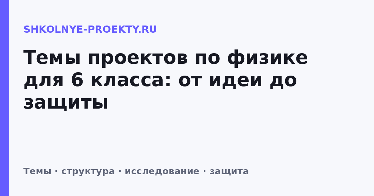 Темы проектов по физике для 6 класса: от идеи до защиты