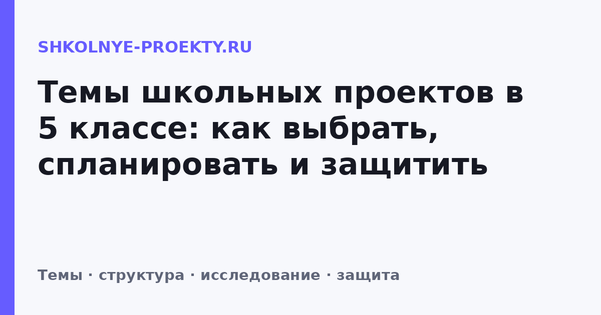 Темы школьных проектов в 5 классе: как выбрать, спланировать и защитить