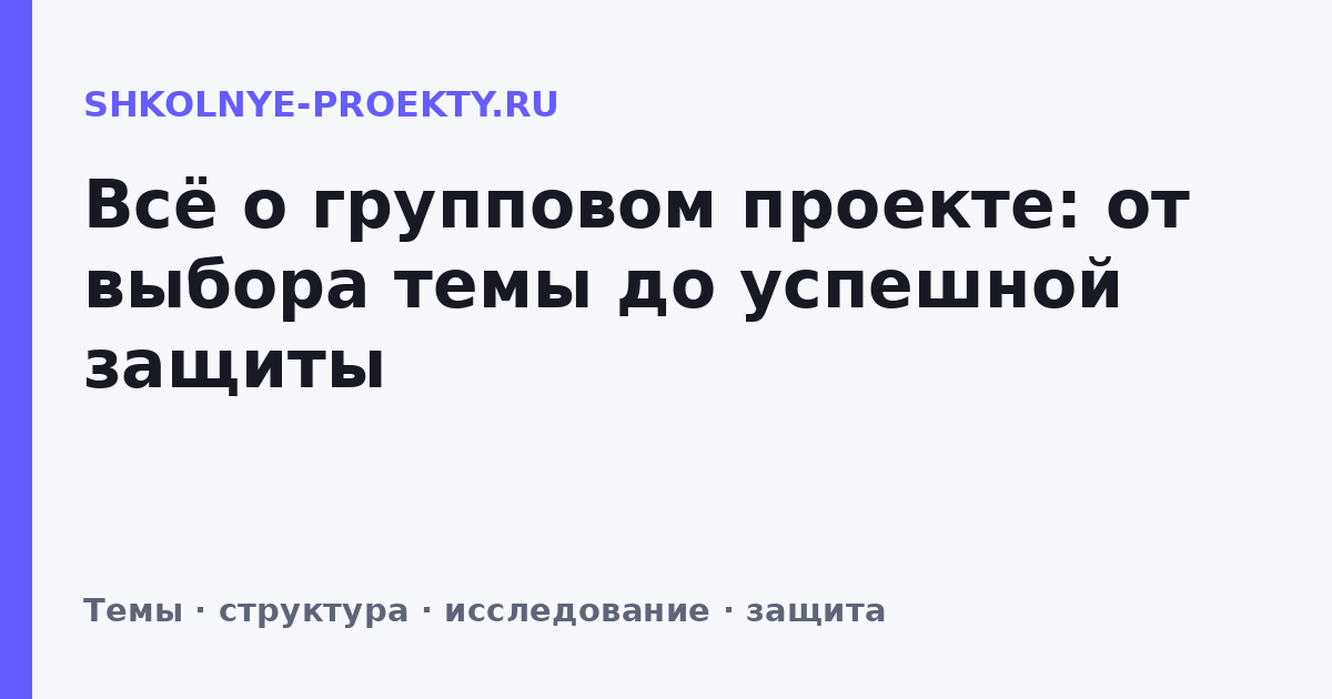 Всё о групповом проекте: от выбора темы до успешной защиты