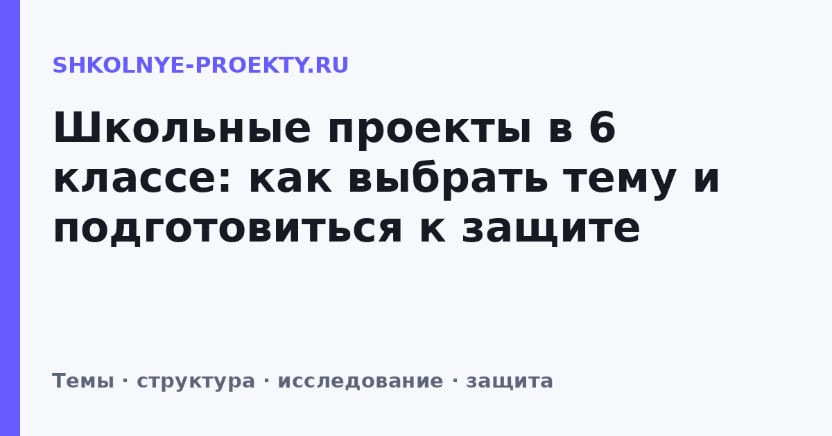Школьные проекты в 6 классе: как выбрать тему и подготовиться к защите