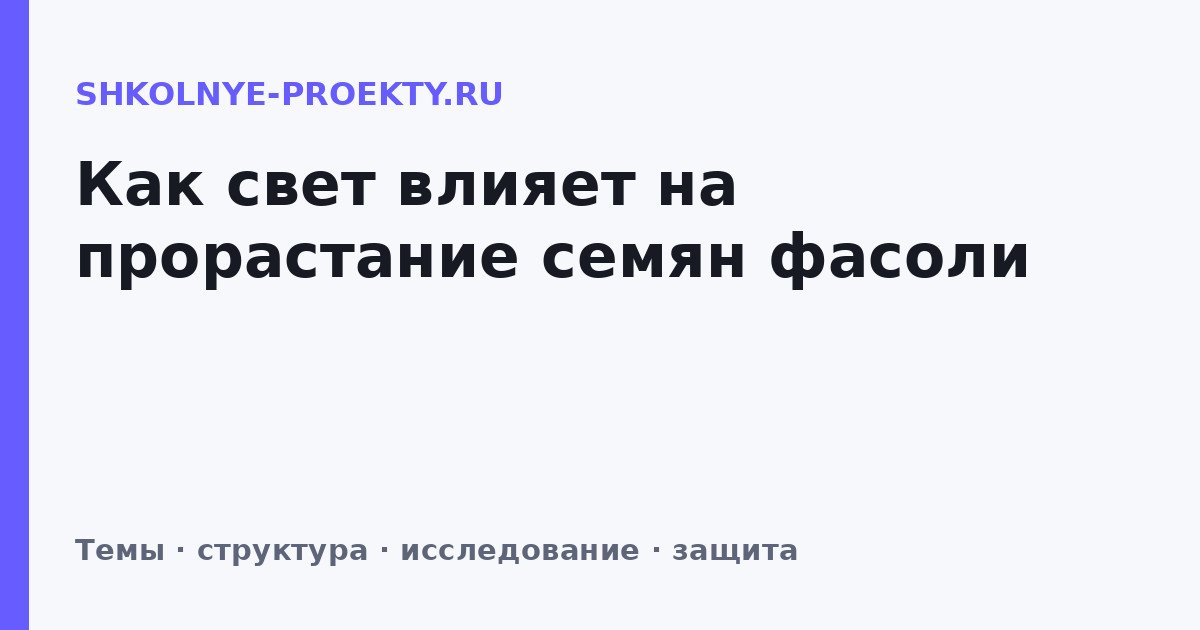 Как свет влияет на прорастание семян фасоли
