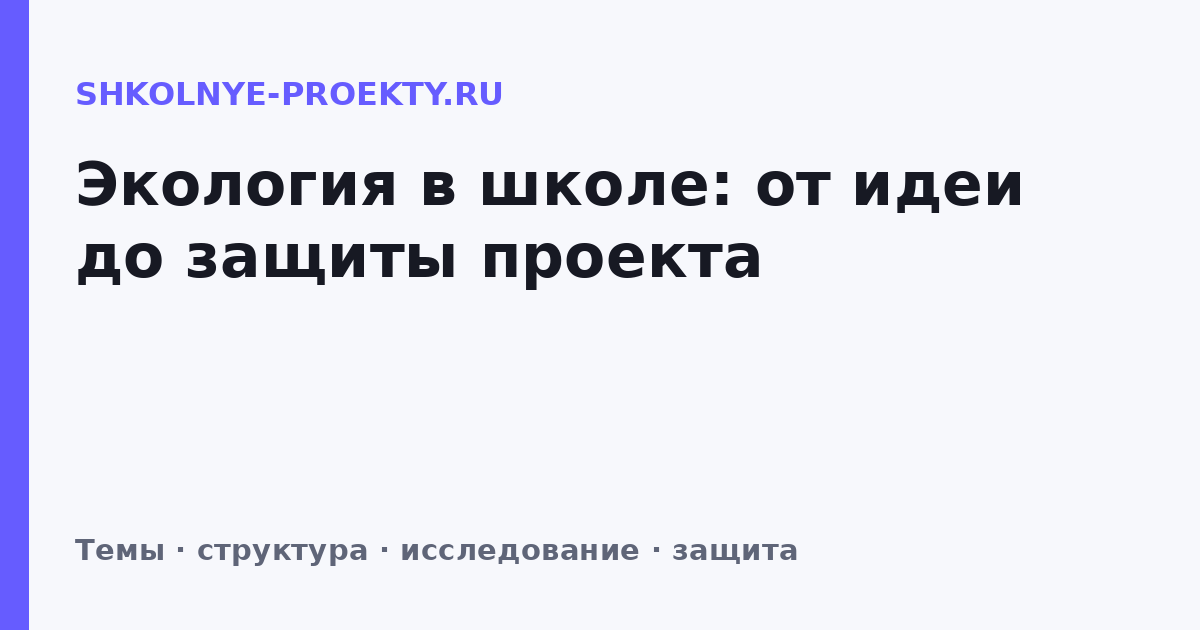 Экология в школе: от идеи до защиты проекта