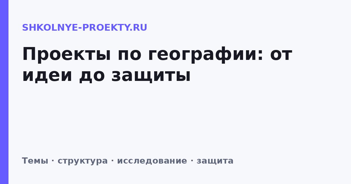 Проекты по географии: от идеи до защиты