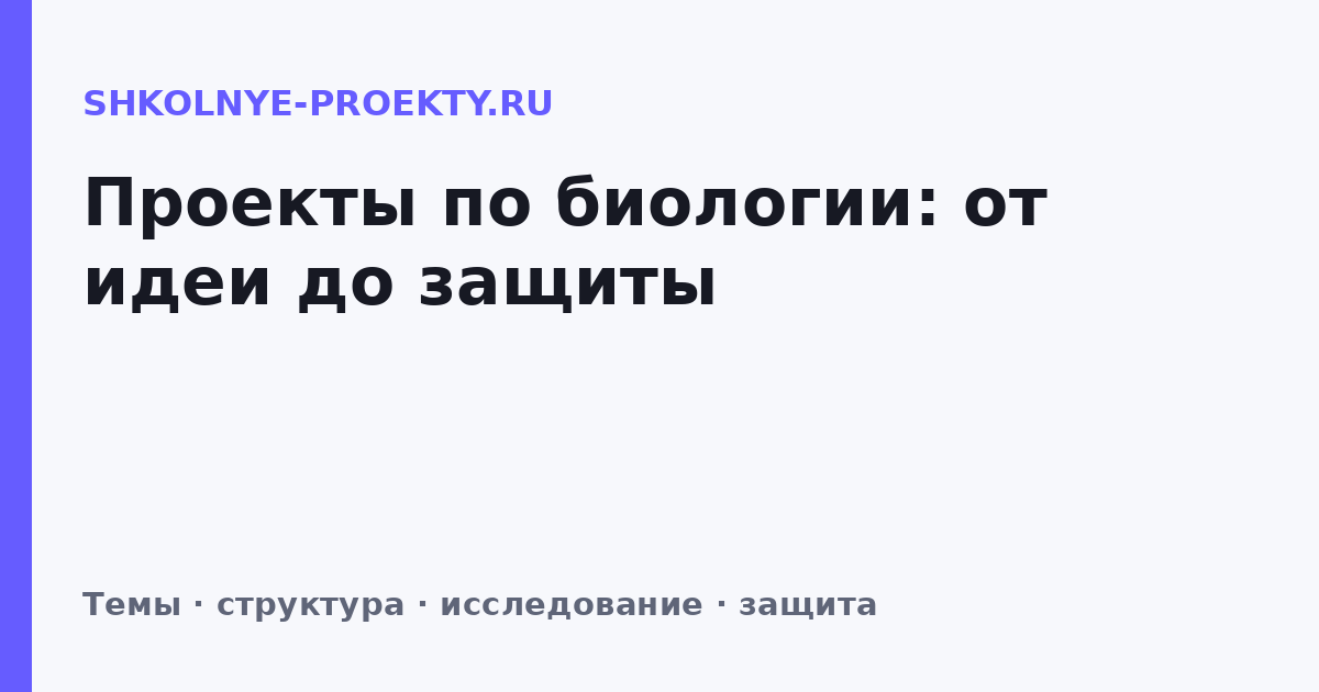Проекты по биологии: от идеи до защиты