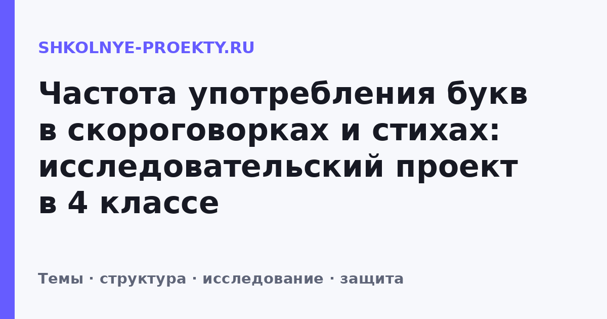 Частота употребления букв в скороговорках и стихах: исследовательский проект в 4 классе