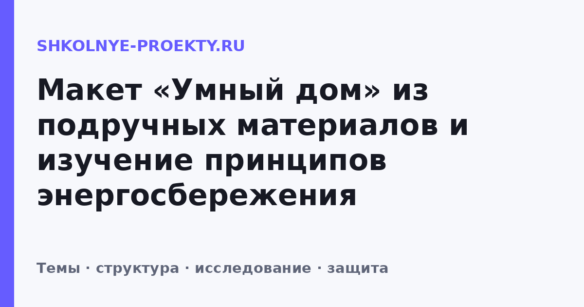 Макет «Умный дом» из подручных материалов и изучение принципов энергосбережения