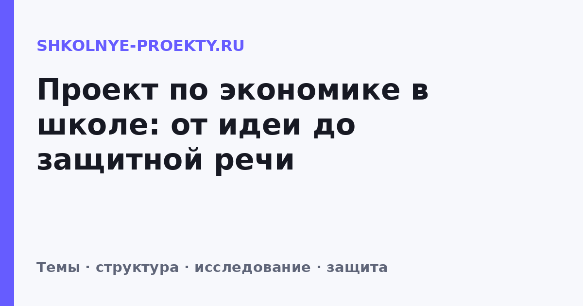 Проект по экономике в школе: от идеи до защитной речи