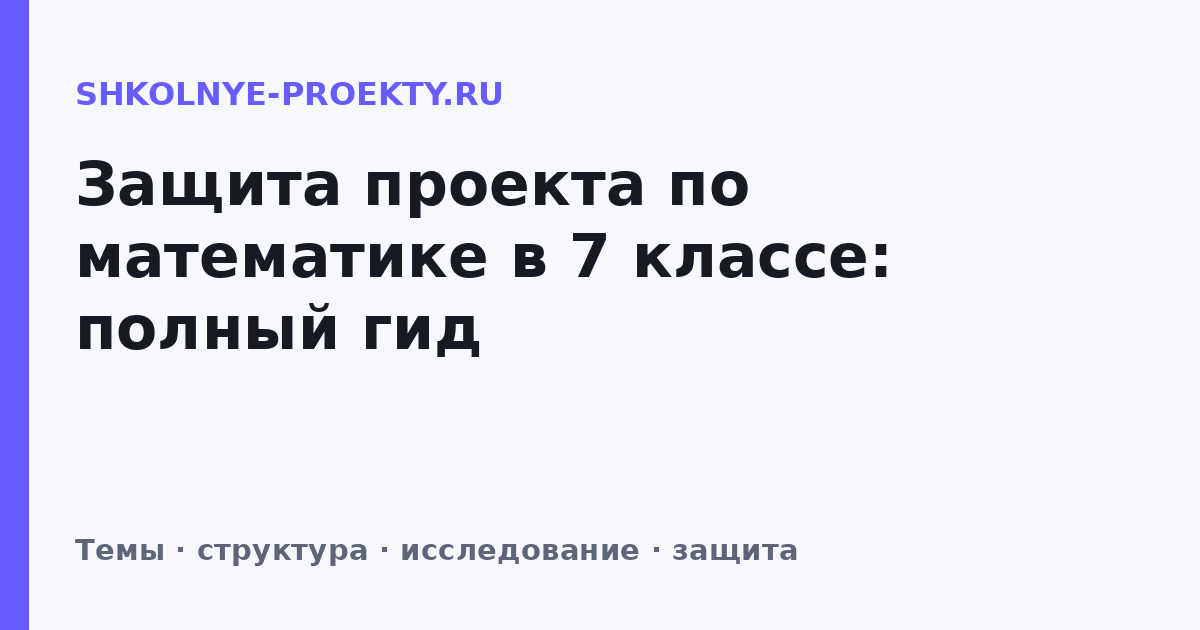 Защита проекта по математике в 7 классе: полный гид