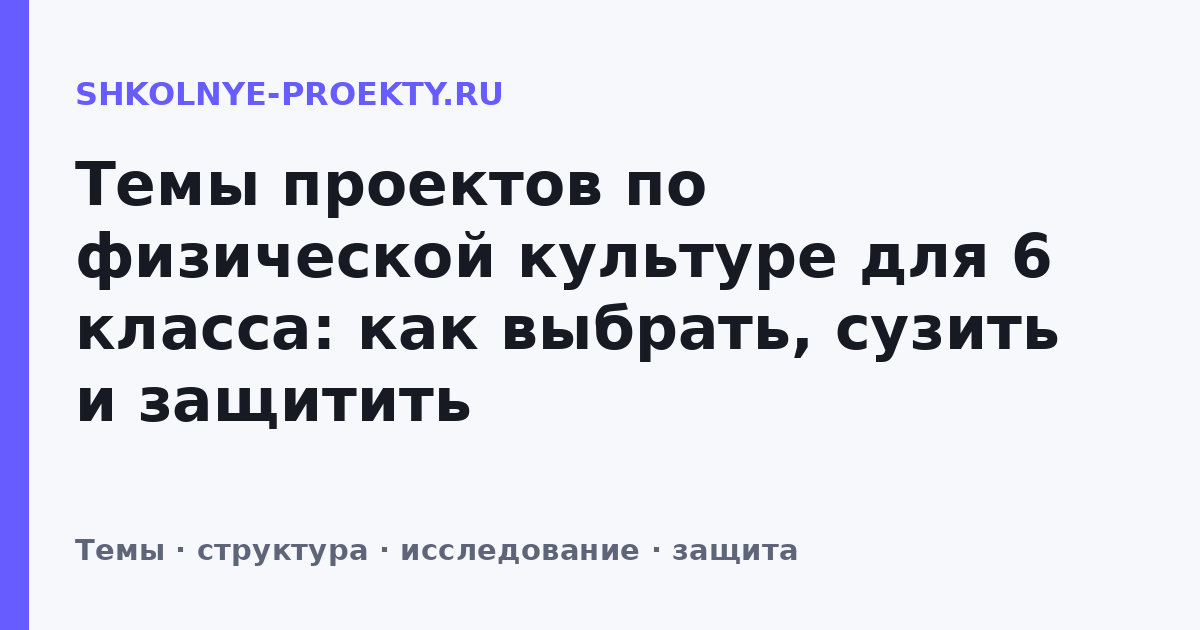 Темы проектов по физической культуре для 6 класса: как выбрать, сузить и защитить