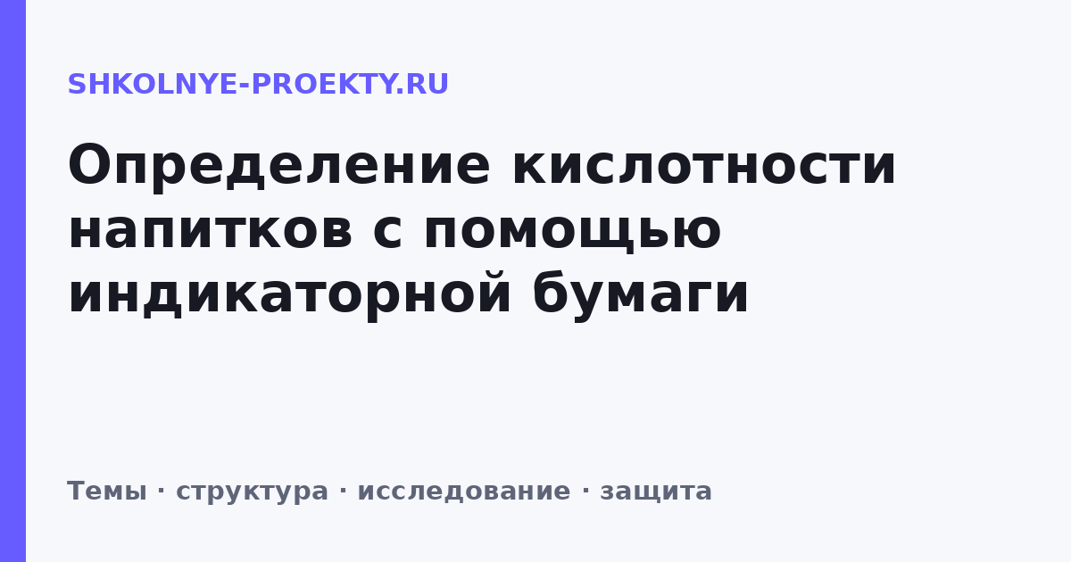 Определение кислотности напитков с помощью индикаторной бумаги