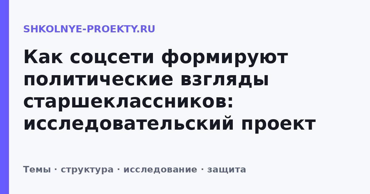 Как соцсети формируют политические взгляды старшеклассников: исследовательский проект