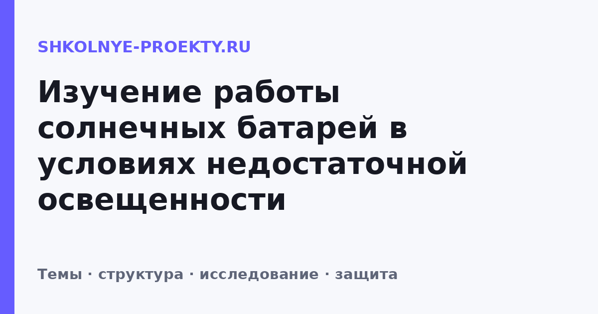Изучение работы солнечных батарей в условиях недостаточной освещенности