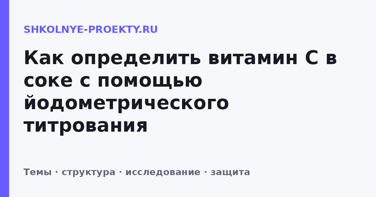 Как определить витамин C в соке с помощью йодометрического титрования