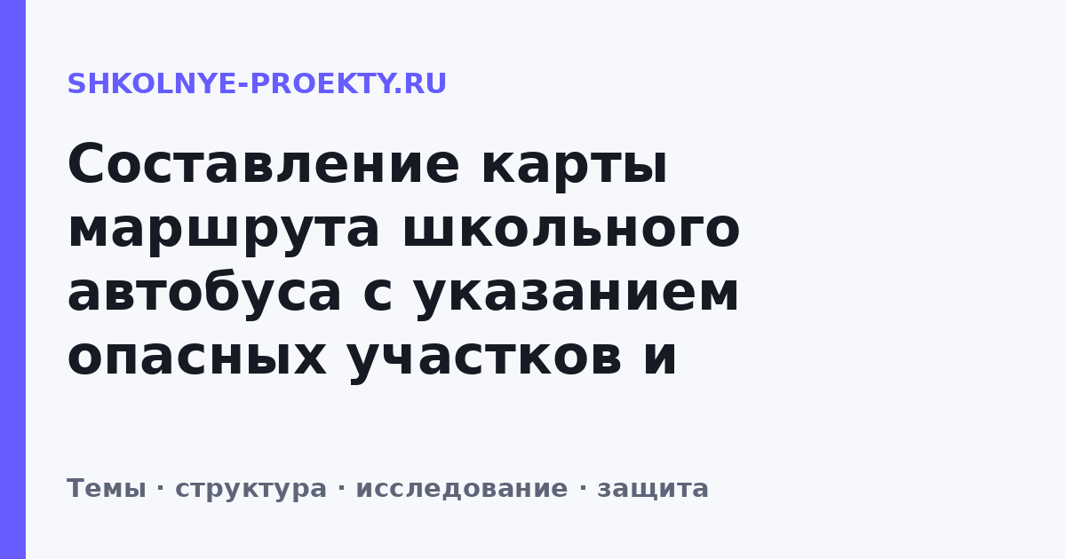 Составление карты маршрута школьного автобуса с указанием опасных участков и остановок