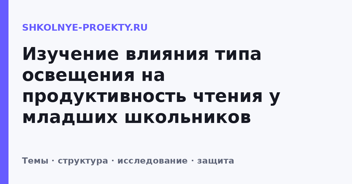 Изучение влияния типа освещения на продуктивность чтения у младших школьников
