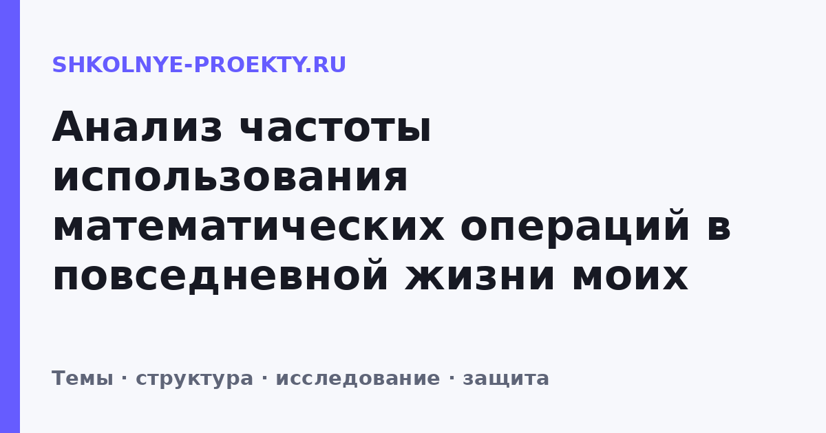 Анализ частоты использования математических операций в повседневной жизни моих родителей