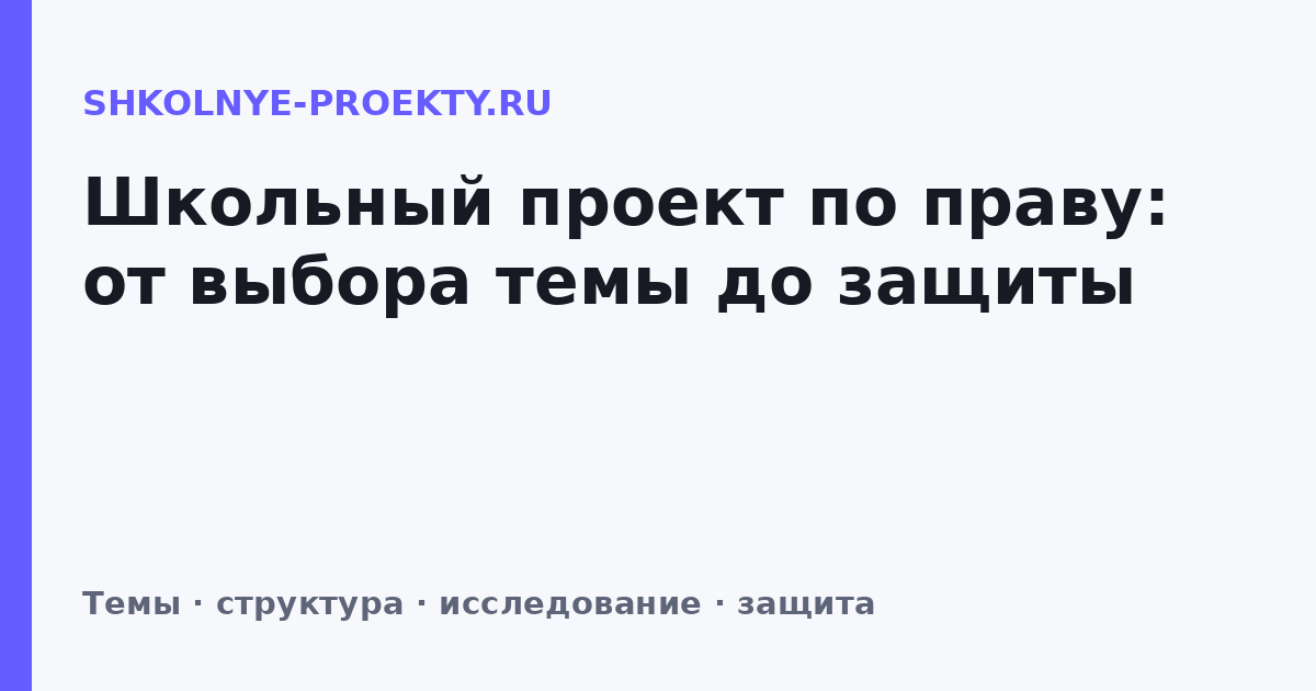 Школьный проект по праву: от выбора темы до защиты