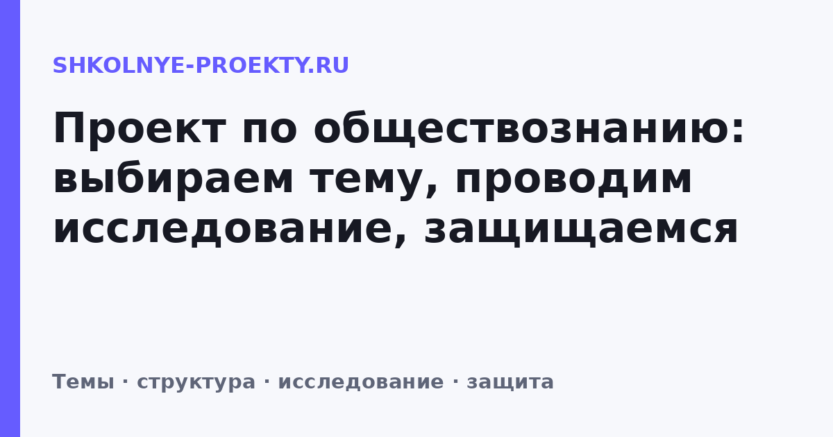 Проект по обществознанию: выбираем тему, проводим исследование, защищаемся