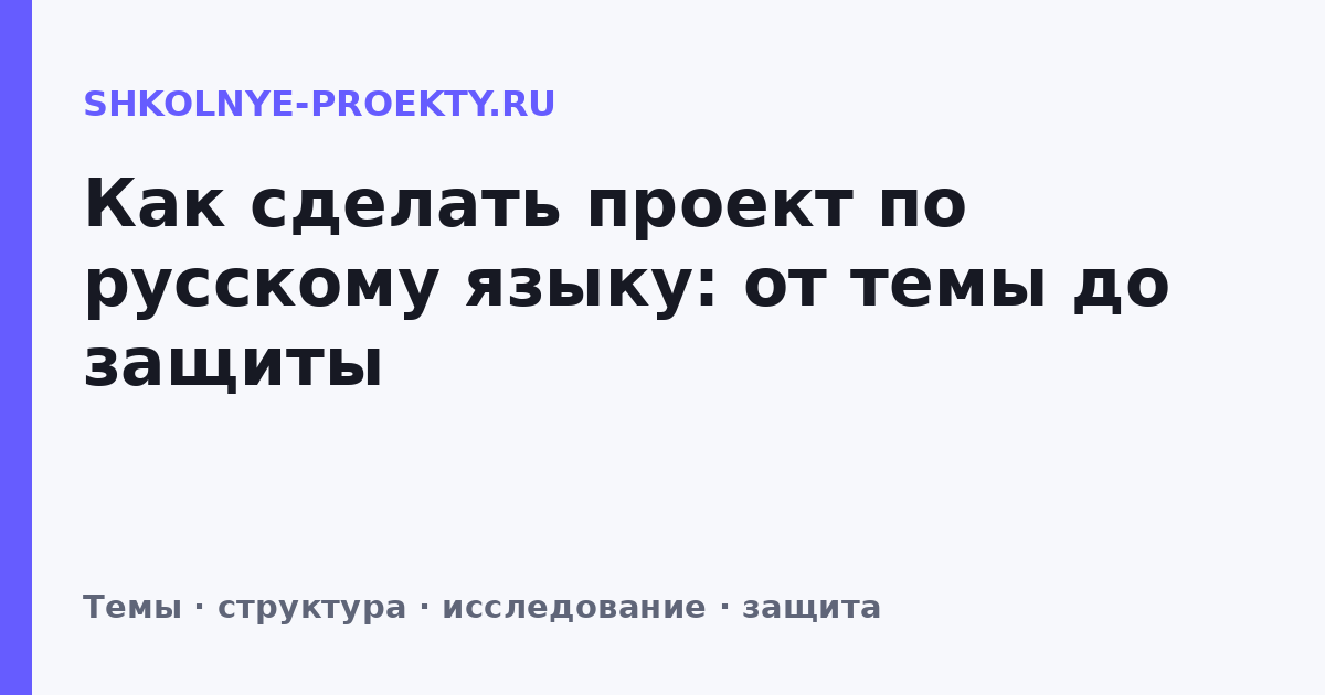 Как сделать проект по русскому языку: от темы до защиты